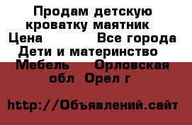 Продам детскую кроватку-маятник › Цена ­ 3 500 - Все города Дети и материнство » Мебель   . Орловская обл.,Орел г.